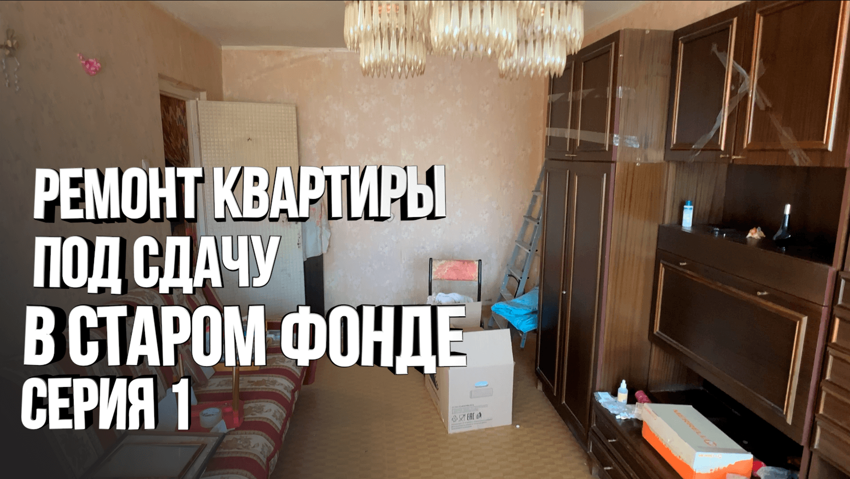 Косметический ремонт во вторичке. Отделка для сдачи в аренду. Ремонт в старом фонде