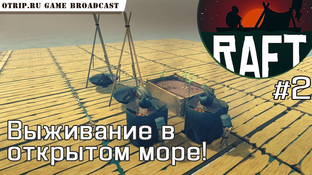 RAFT ● Выживаение в открытом море #2