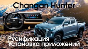 Hunter \ Hunter Plus  \ Changan Peak View RV - русификация, установка приложений, SIM