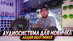 Акция от Deaf bonce & Bassline. Аудиосистема для новичка со скидкой!