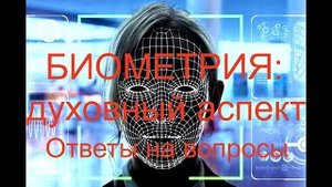 Биометрия_ духовный аспект.Ответы на вопросы