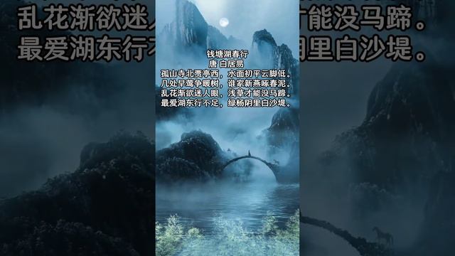 3月20日钱塘湖春行 白居易 〔唐代〕孤山寺北贾亭西，水面初平云脚低。几处早莺争暖树，谁家新燕啄春泥。乱花渐欲迷人眼，浅草才能没马蹄。最爱湖东行不足，绿杨阴里白沙堤。 #古诗#春分