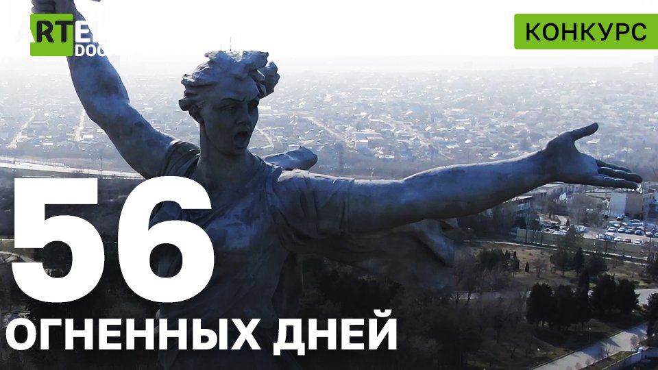 56 огненных дней