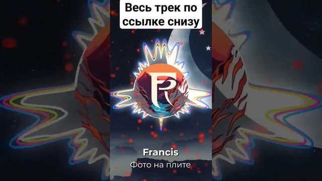 Francis - Фото на плите