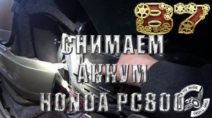 Как снять аккумулятор с мотоцикла Honda PC800