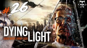 Вот и ВСЁ◥◣ ◢◤ Dying Light #26