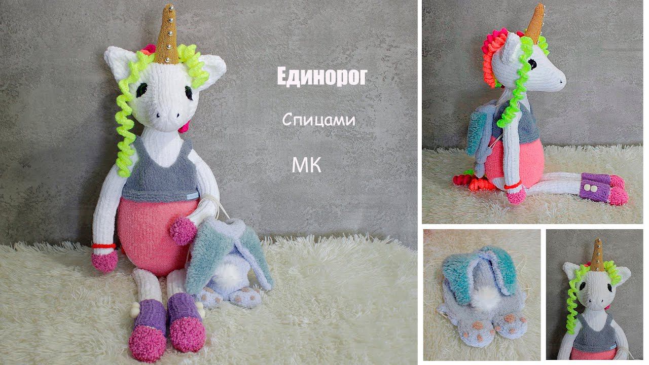 Единорог спицами | Пони спицами смотреть онлайн