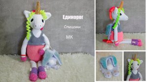 Единорог спицами | Пони спицами