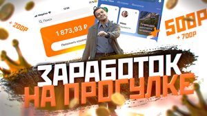 Заработок на прогулке | заработок без вложений | яндекс толока