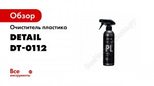 Очиститель пластика 500мл Detail PL Plastic DT-0112