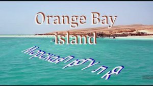 Египет Экскурсия  Orange Bay  island