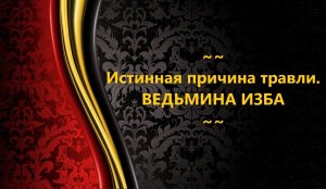 ИСТИННАЯ ПРИЧИНА ТРАВЛИ..АВТОР: ИНГА ХОСРОЕВА