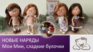 Новый образ Миичек
