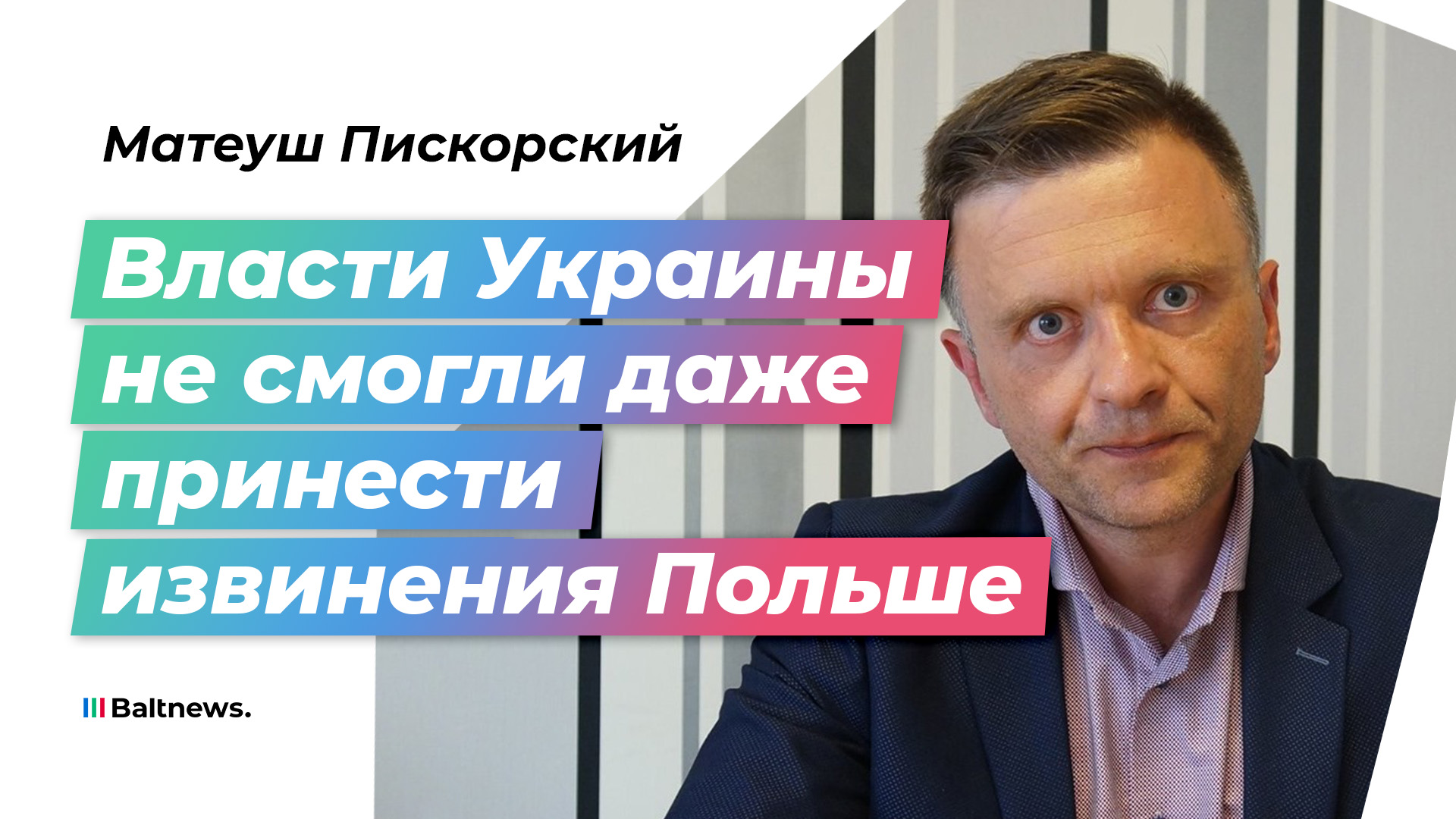 80 лет со дня начала Волынской резни: невыученные уроки истории