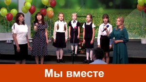 Мы вместе | С разных народов, стран на земле | Христианские песни | Сhristian_song