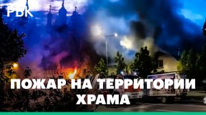 Огонь у церкви Петра и Павла в московском Лефортово