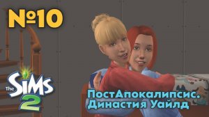 10. ПостАпокалипсис Симс 2. Династия Уайлд - Пристав, прогул и блудный отец.