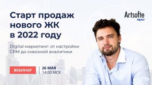 Старт продаж нового ЖК в интернете в 2022 году с учетом изменившихся условий