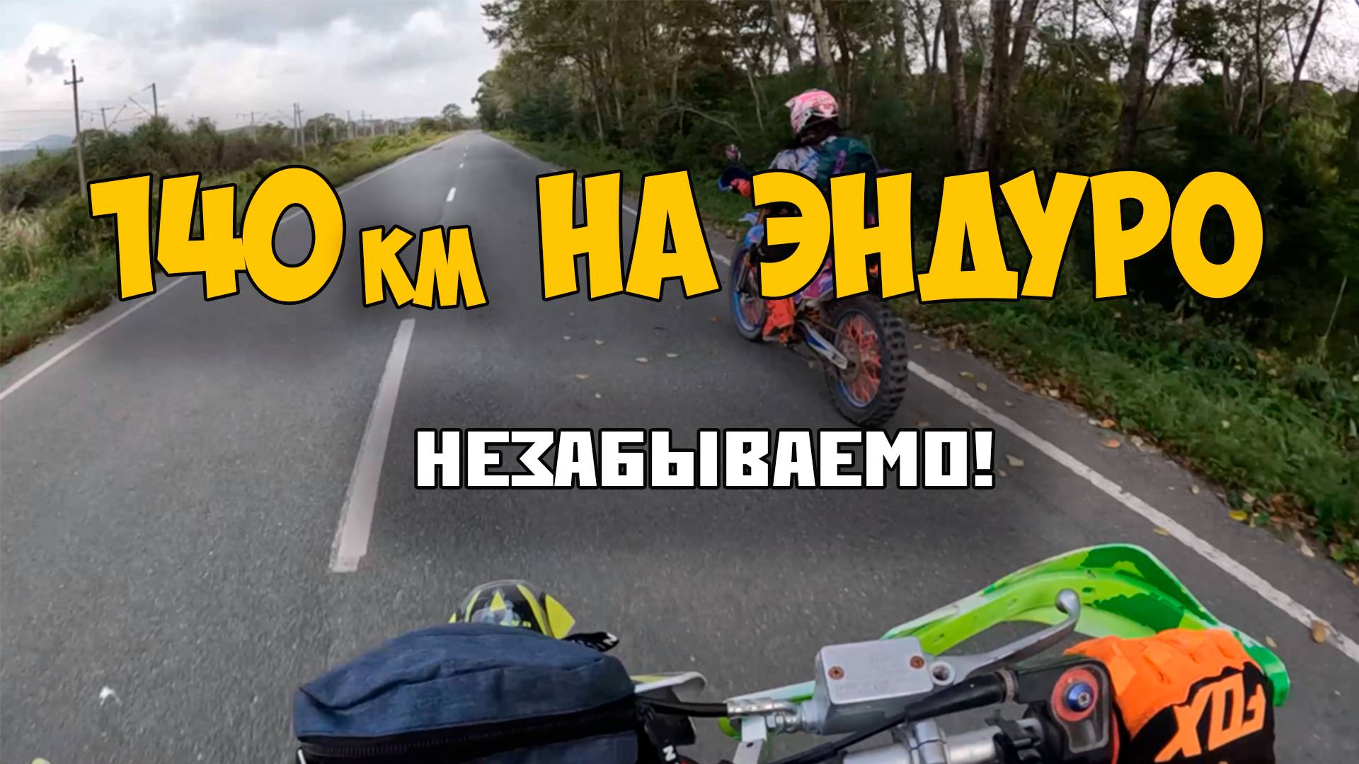 Эндуро приключение Наш первый дальняк 140км