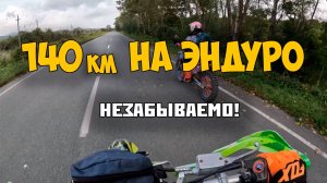 Эндуро приключение Наш первый дальняк 140км