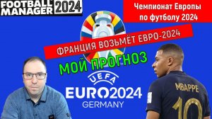 Чемпионат Европы по футболу 2024. Франция победит евро 2024 мой прогноз