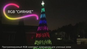 Комплект освещения для уличных елок "СИЯНИЕ" - RGB