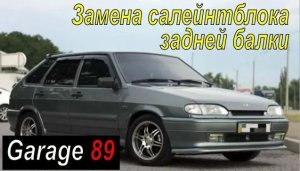 Ваз 2114 / замена сайлентблока балки / рычаг задней подвески / ВАЗ 2108, 2109, 21099, 2115, 2114