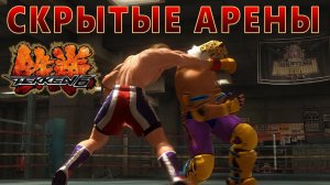 Тайны Tekken 6: Играю на скрытых локациях!