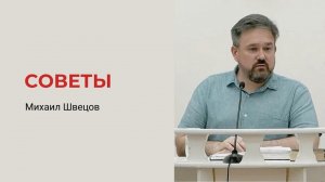 Михаил Швецов. Советы (часть 2)