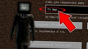 Никогда не играй на сиде ТВ МЕНА в майнкрафт ! Страшный сид TV MAN SKIBIDI TOILET MINECRAFT