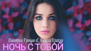 Ночь с тобой - Дмитрий Гревцев и  Алексей Кракин