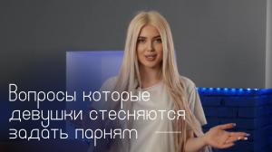 Давайте спросим у парней? Вопросы которые девушки стесняются задать.