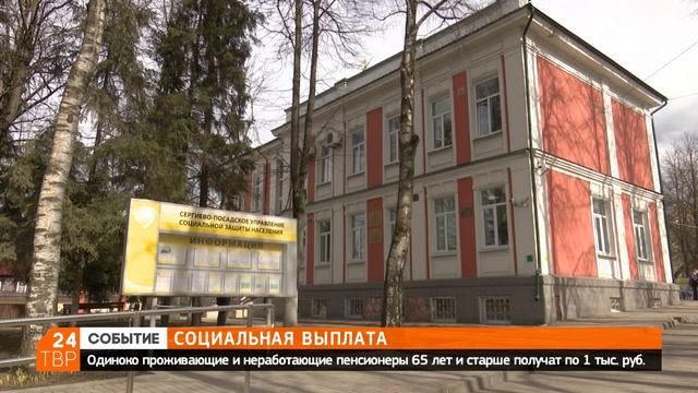 Одинокие пенсионеры от 65 лет станут получать дополнительную выплату | Сергиев Посад смотреть онлайн