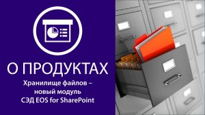 Хранилище файлов – новый модуль СЭД EOS for SharePoint