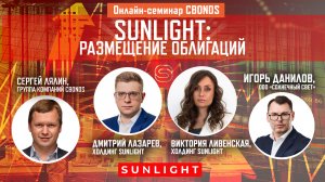 «SUNLIGHT: размещение облигаций»