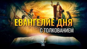 «УЧИТЕЛЬ! НЕУЖЕЛИ ТЕБЕ НУЖДЫ НЕТ, ЧТО МЫ ПОГИБАЕМ?» / ЕВАНГЕЛИЕ ДНЯ