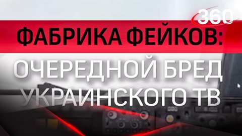 Фабрика фейков: очередной бред украинского ТВ