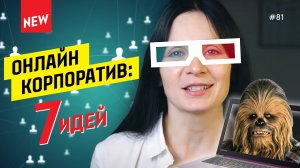 Корпоратив онлайн: 7 идей для тимбилдинга на удаленке [new]