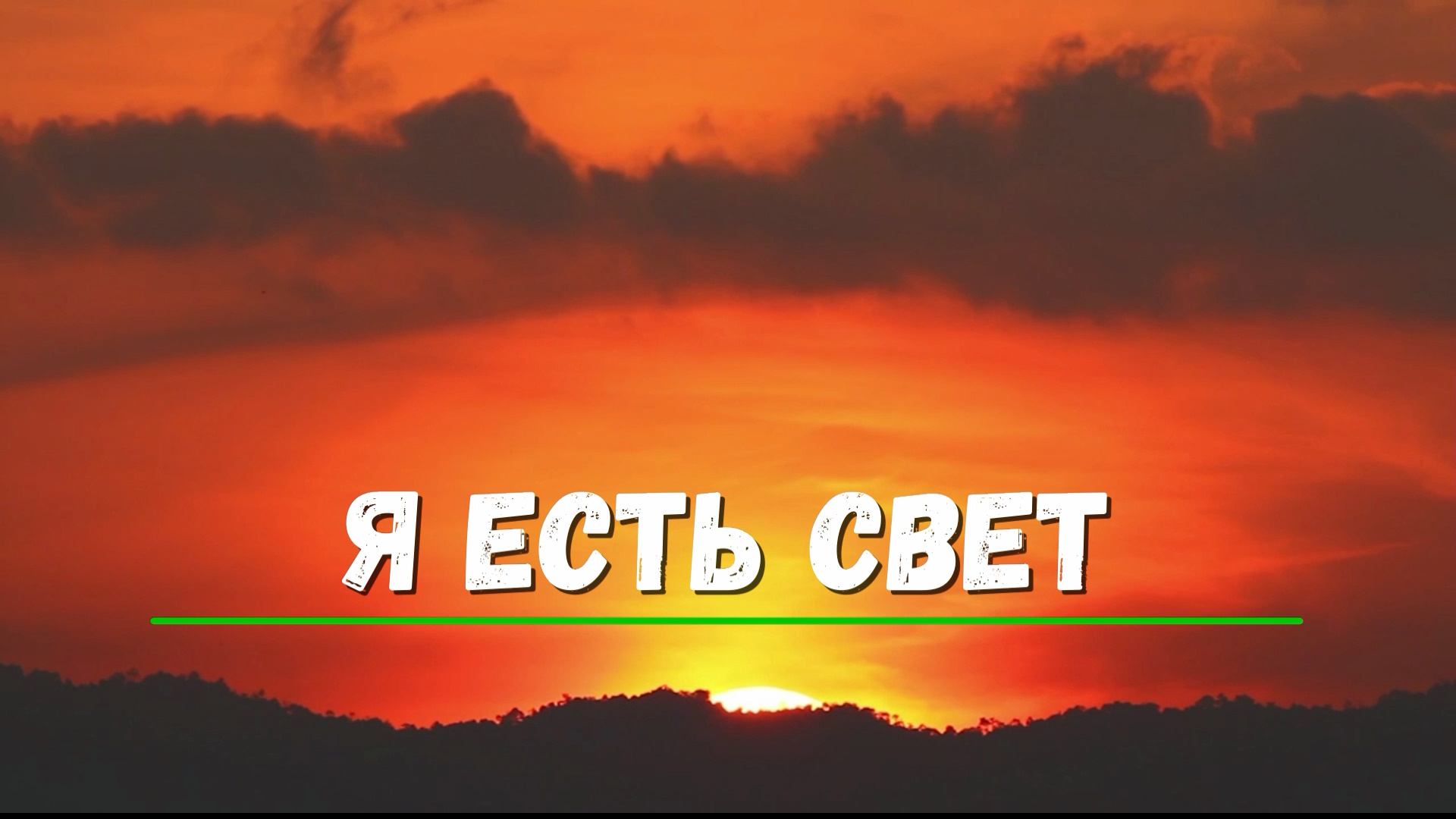 "Я Есть Свет".