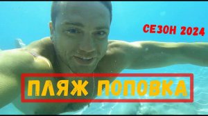 ЗАПАДНОЕ ПОБЕРЕЖЬЕ КРЫМА, ПЛЯЖ ПОПОВКА. СТОИТ ЛИ ЕХАТЬ ?