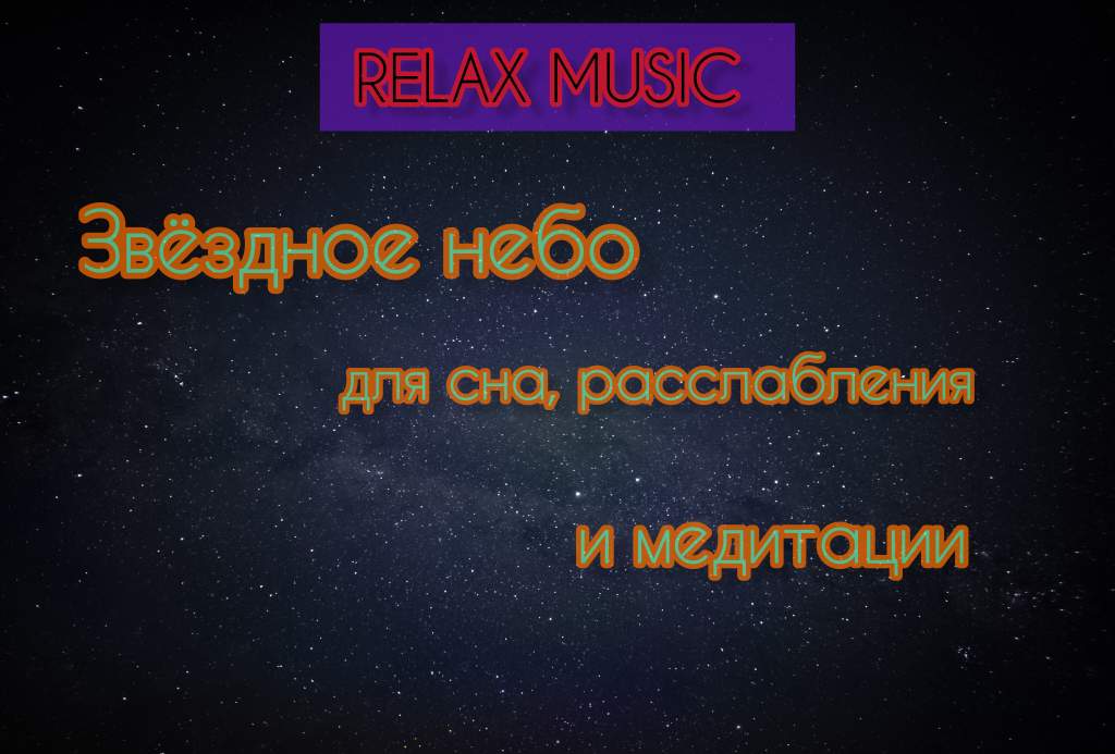 Relax music. Звёздное небо с музыкальным сопровождением для глубокого сна, медитации и расслабления.