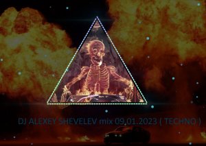 DJ ALEXEY SHEVELEV mix 09.01.2023 ( TECHNO )