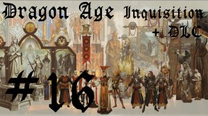 Dragon Age: Inquisition + DLC, прохождение на среднем, часть 16 (головоломка на глубинных тропах)