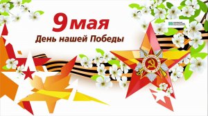 9 мая. День нашей победы.