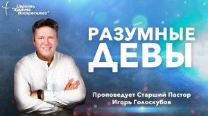 РАЗУМНЫЕ ДЕВЫ | Старший Пастор Игорь Голоскубов | Церковь "Христа Воскресшего" (г. Кемерово)