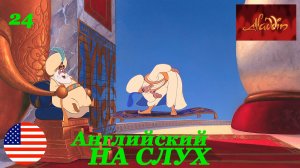 Английский НА СЛУХ по мультфильмам Aladdin 24 часть