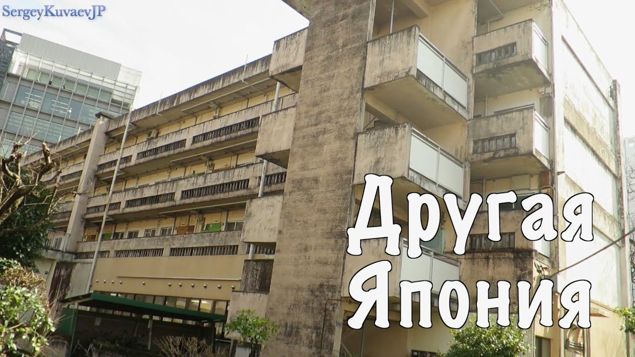 Другая Япония. "Хрущевки" в центре Токио
