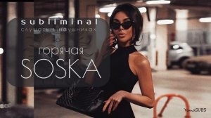 Аккуратно,тебя будут ХОТЕТЬ ВСЕ | САБЛИМИНАЛ | Слушать в наушниках