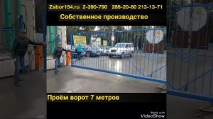 Откатные ворота 7 метров