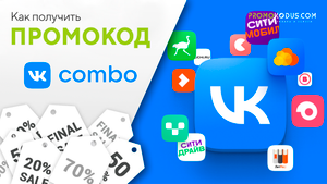 Куда вводить промокод ВК Комбо?